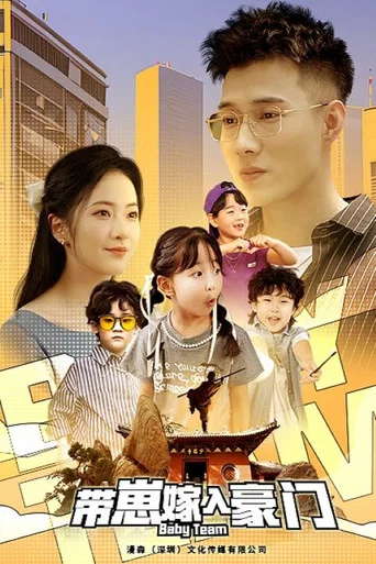 Series poster for 带崽嫁入豪门 (2024)