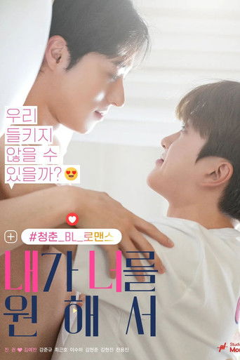 내가 너를 원해서 poster