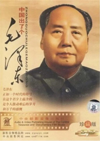 Movie poster for 中国出了个毛泽东 (1993)