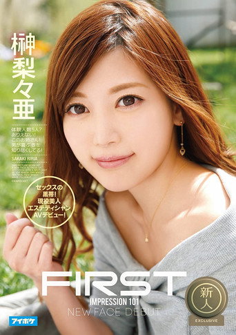 Movie poster for FIRST IMPRESSION 101 Black Belt in Sex! A Beautiful Working Esthetician Makes Her Porn Debut! Riria Sakaki (2016)