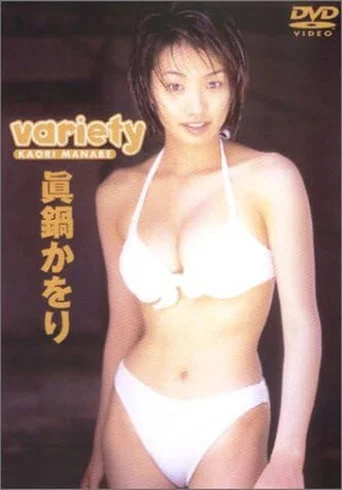 Movie poster for 眞鍋かをり 「variety」 (2000)