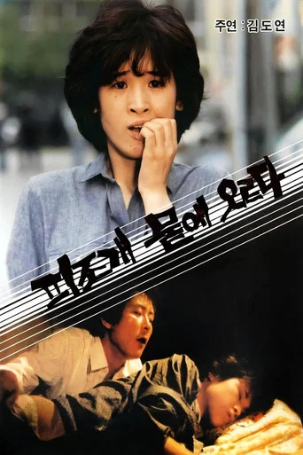 Movie poster for 피조개 뭍에 오르다 (1985)
