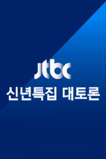 JTBC 신년특집 대토론 poster