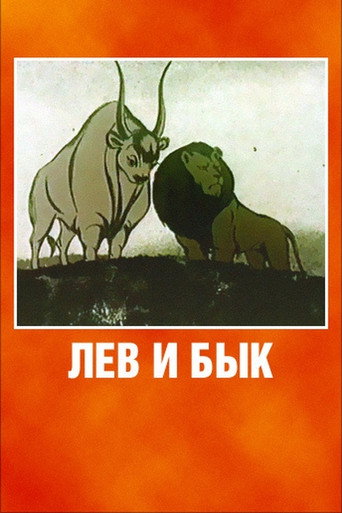 Movie poster for Lion and Bull (1984)