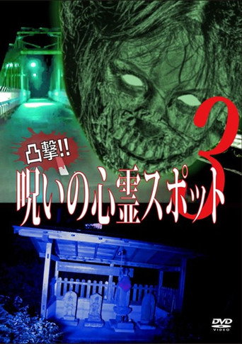 Movie poster for Dokugeki! Noroi no Shinrei Supotto 3 (2016)