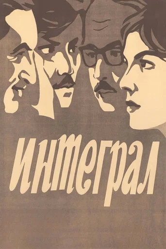 Movie poster for Integral (1971)