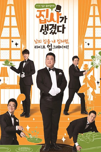 집사가 생겼다 poster