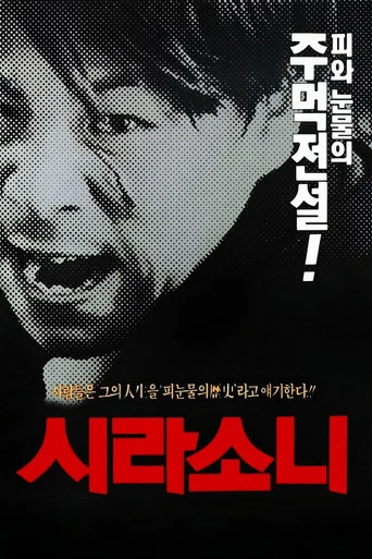 Movie poster for Lynx (1992)