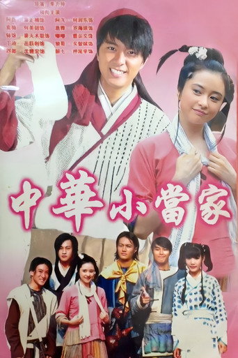 Series poster for 中华小当家 (2005)