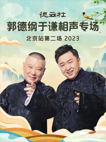 Deyun Club: Guo Degang and Yu Qian Cross-Talk Special, Beijing Station - Second Show poster