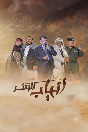 Series poster for Anyab Al Shar (2021)