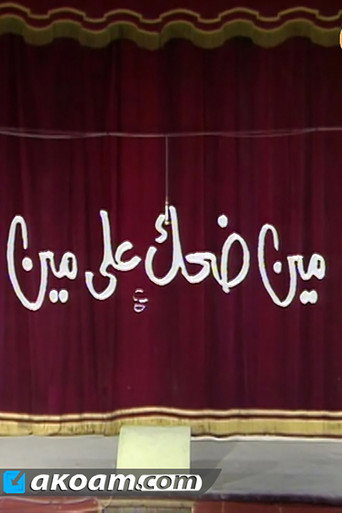 Movie poster for مين ضحك على مين