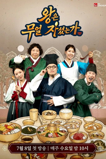 Series poster for 왕은 무얼 자셨는가 (2026)