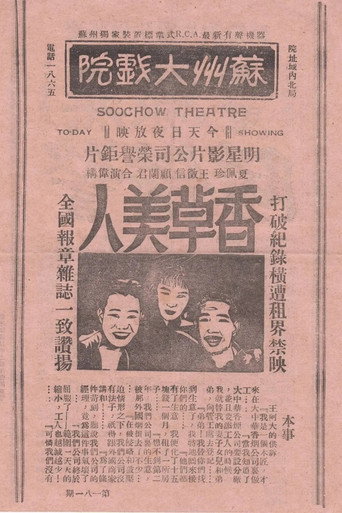 Movie poster for 香草美人 (1933)