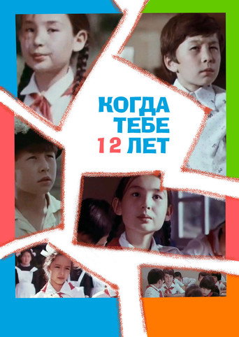 Movie poster for When You're 12 Years Old (1979)