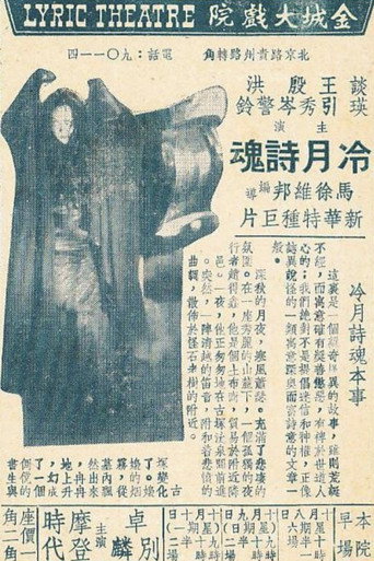 Movie poster for Poet's Soul in the Cold Moonlight (1938)