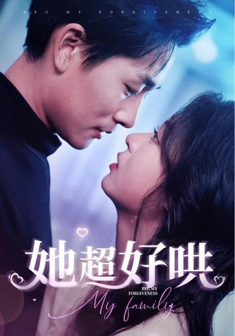 她超好哄 poster
