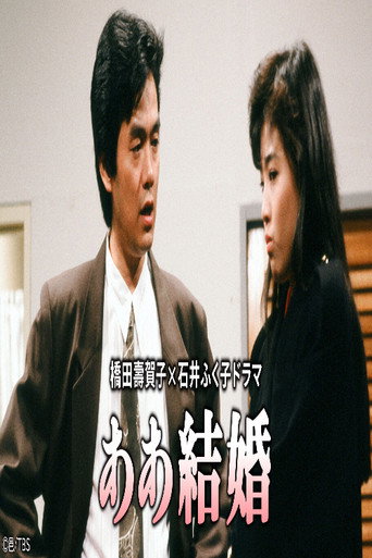ああ結婚 poster