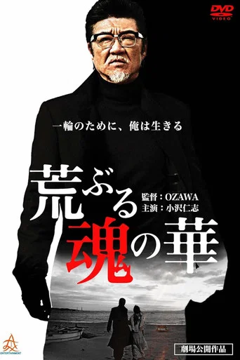 Movie poster for Flower of a Raging Soul (2014)