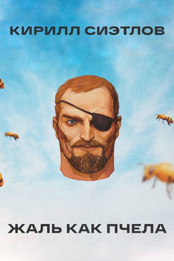 Movie poster for Kirill Sietlov: Sting Like A Bee (2021)