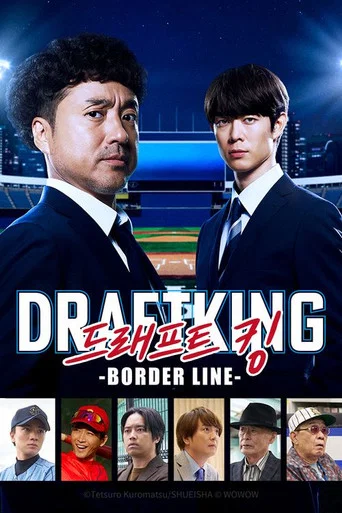 Series poster for ドラフトキング －BORDER LINE－ (2026)