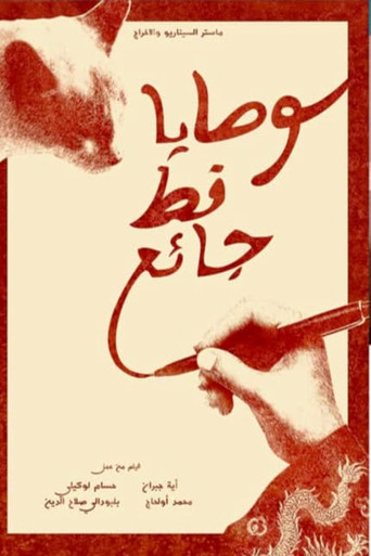 Movie poster for وصايا قط جائع