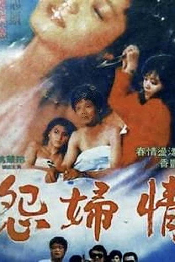 Movie poster for 怨妇情 (1988)