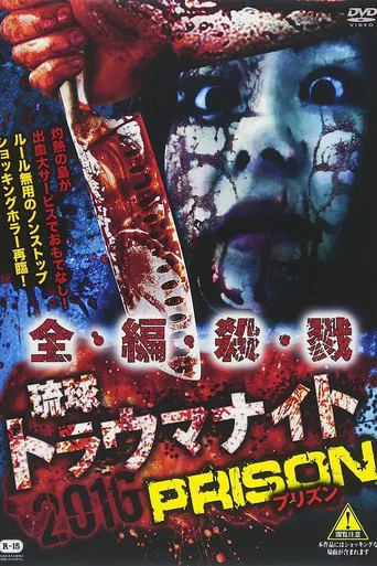 Movie poster for Ryukyu Trauma Night: 2016 PRISON (2017)