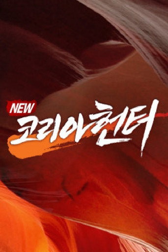 NEW코리아헌터 poster