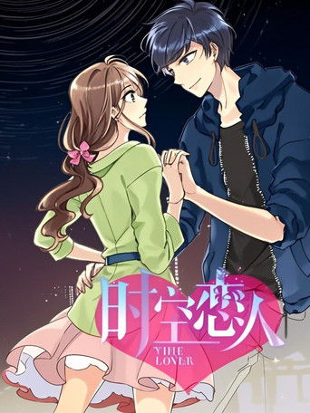 时空恋人 动态漫 poster