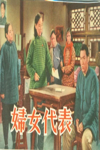 Movie poster for 妇女代表 (1953)