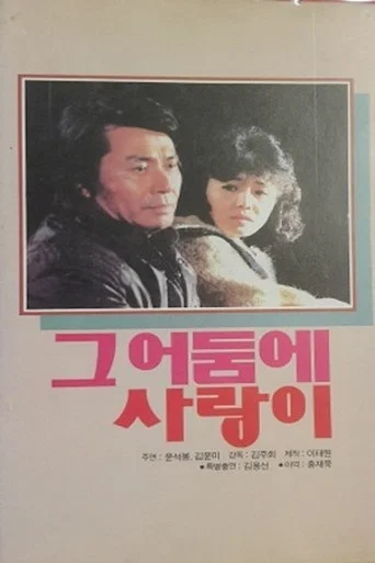 Movie poster for Love in the Dark (1985)