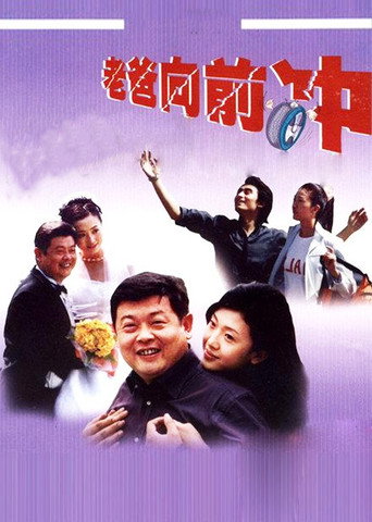 老爸向前冲 poster
