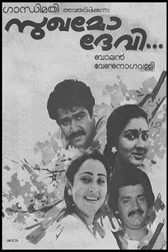 Movie poster for Sukhamo Devi (1986)