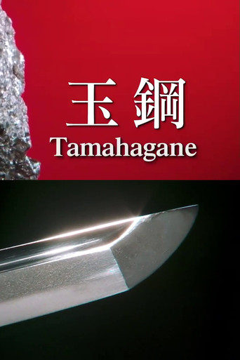 Movie poster for Tamahagane: Miracle Steel of Japanese Swords (2022)