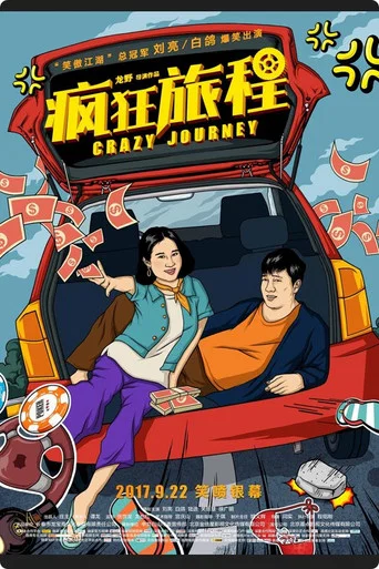 Movie poster for 疯狂旅程 (2017)