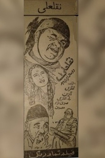 Movie poster for NoghlAli (1954)
