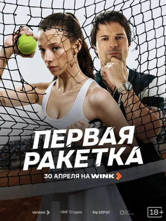 Movie poster for Первая ракетка (2026)