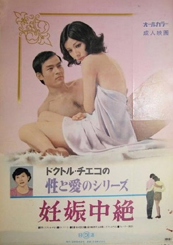 Movie poster for Doctor Chieko no sei to ai no series: Ninshin chûzetsu (1972)