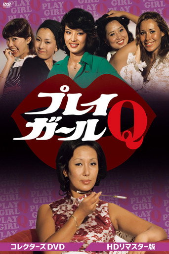 プレイガールQ poster