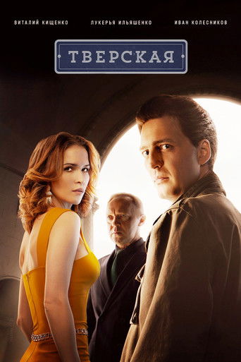 Тверская poster
