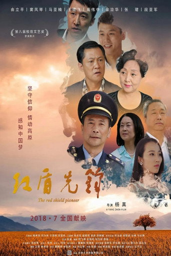 Movie poster for 红盾先锋 (2018)