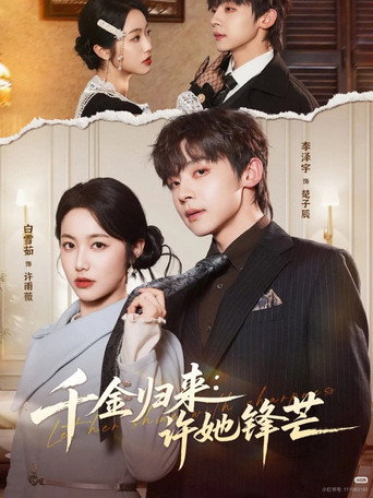 Series poster for 千金归来：许她锋芒 (2026)