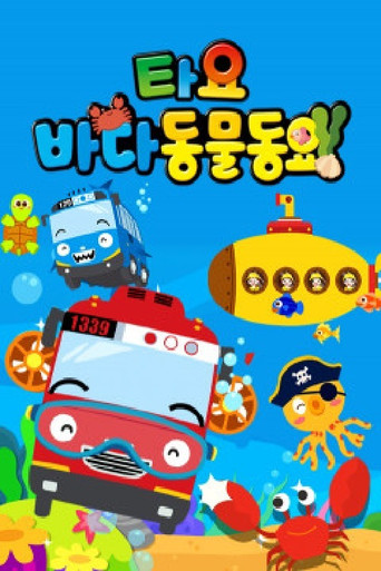 타요 바다동물동요(국,영) poster