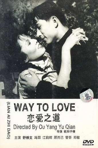 Movie poster for 恋爱之道 (1949)