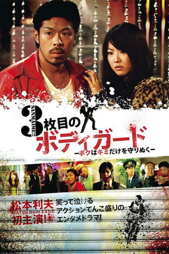 3枚目のボディガード～ボクはキミだけを守りぬく～ poster