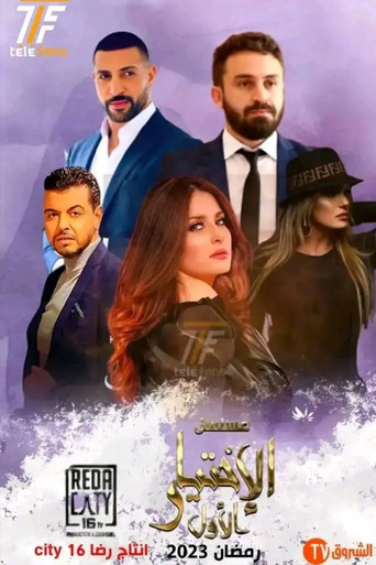 الإختيار الأول poster