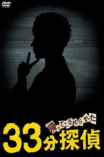 帰ってこさせられた 33分探偵 poster