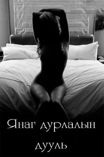Movie poster for Lustful Love Ballad (2002)
