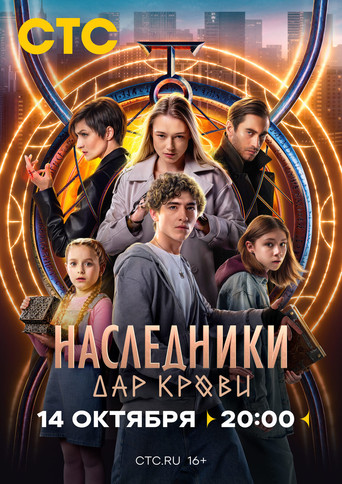 Наследники. Дар крови poster